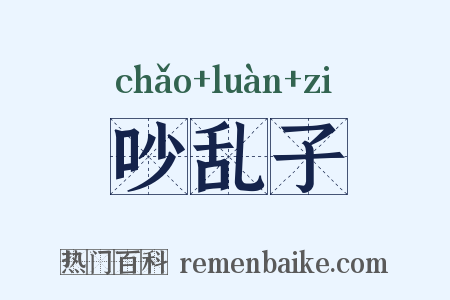 吵乱子是什么意思的图片